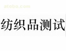 【纺织品测试--洗水色牢度测试(ISO 105 C06:1994)】,价格,报价,种类、品牌,厂家,供应商,宁波高新区多美产品检测服务 - 产品库 - 阿土伯交易网