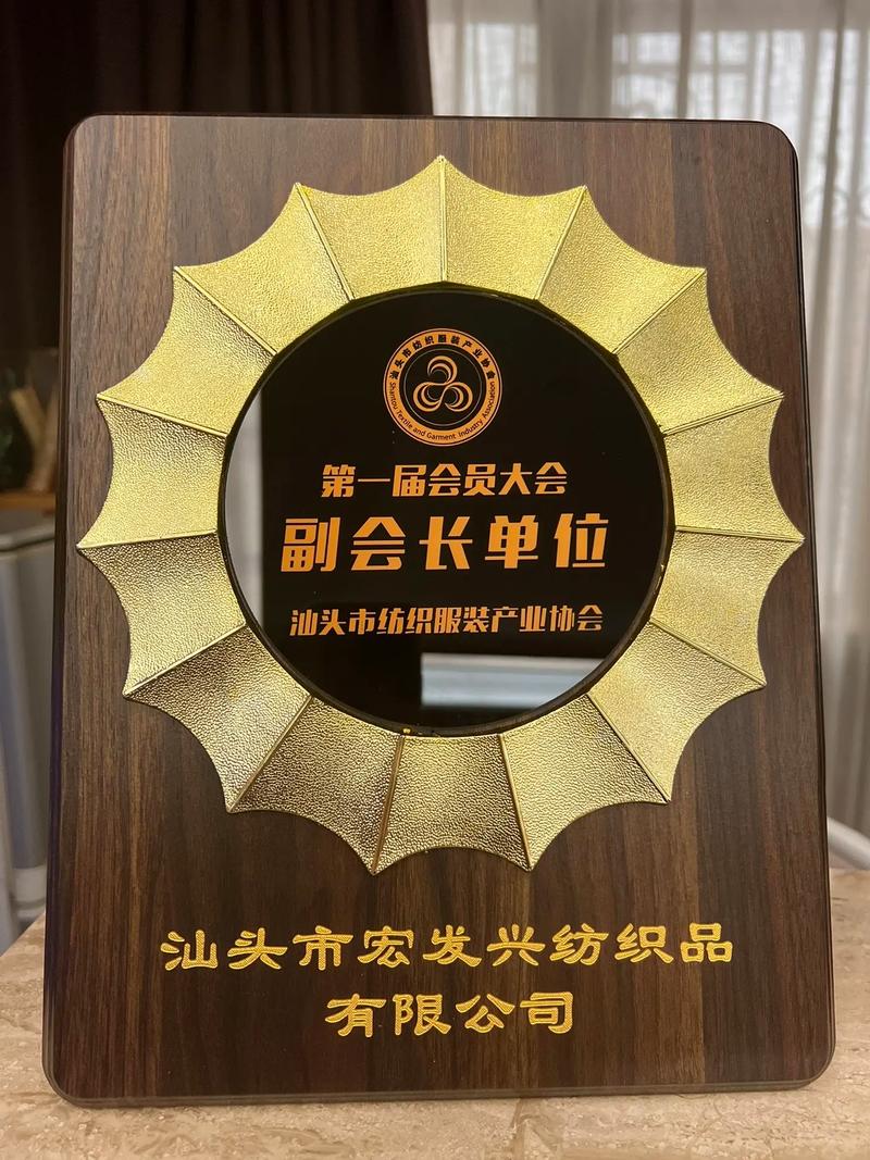 第一届会员大会副会长单位汕头市宏发兴纺织品汕头市纺织服装